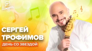 Сергей Трофимов - о семье, творчестве и предопределённости судьбы