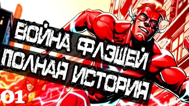 Boйнa Флэшей: Кто самый быстрый из Флэшей?! Полная История (Часть 01) \ DC Comics