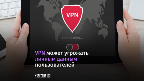 Установка VPN-сервисов может угрожать персональным данным пользователей