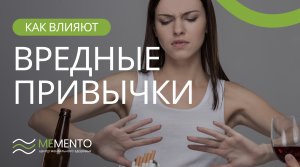 ?️ Влияние вредных привычек на психическое здоровье