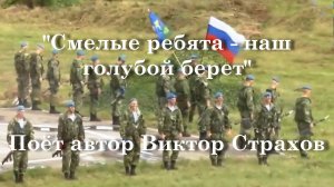 Смелые ребята - наш голубой берет