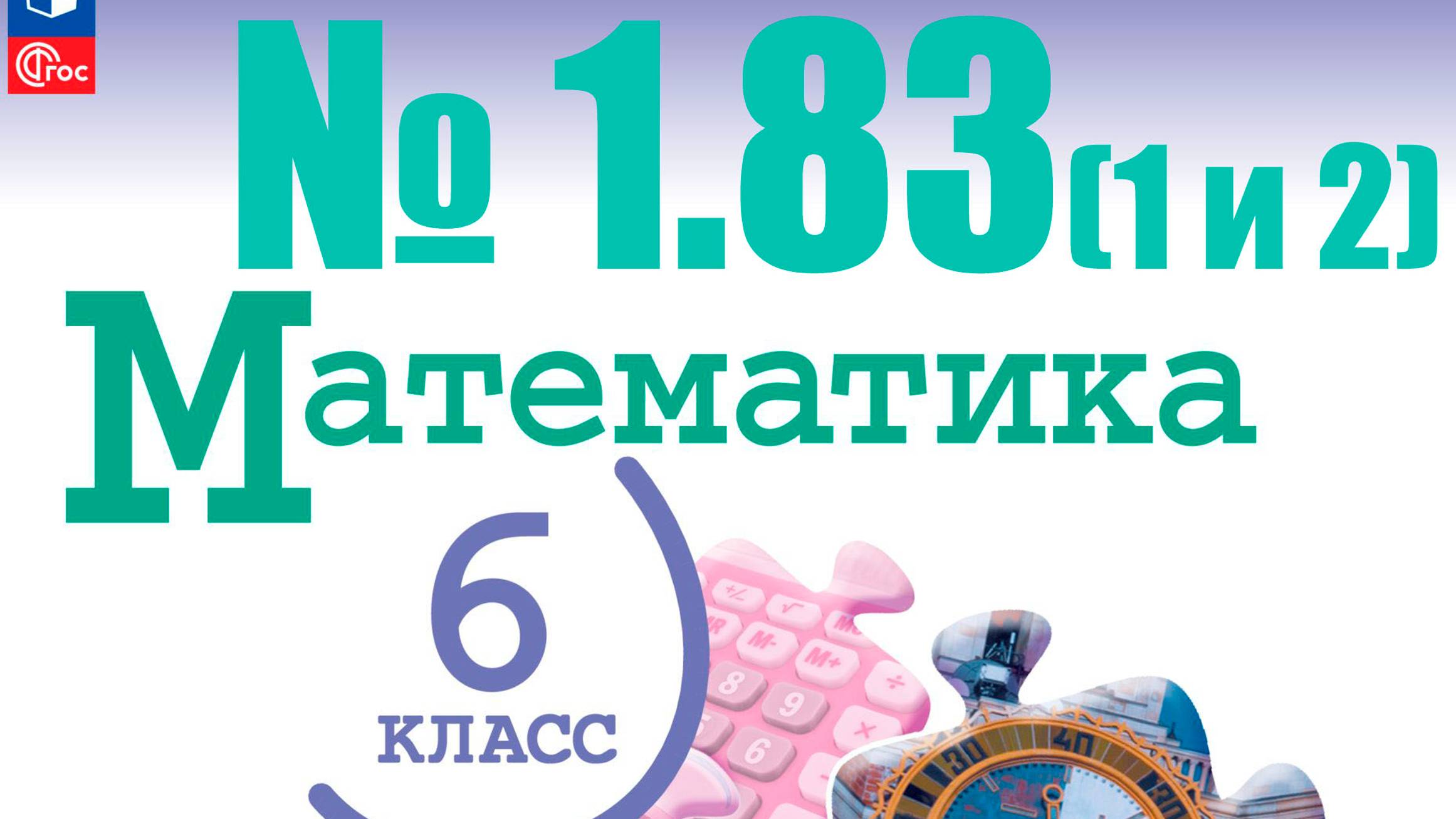 математика 6 класс номер 1.83 (1 и 2 способ)