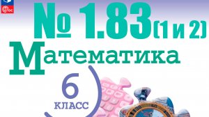 математика 6 класс номер 1.83 (1 и 2 способ)