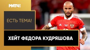 «Есть тема!»: «Кудряшов — парень с характером и докажет всем, что еще нужен» — Динияр Билялетдинов