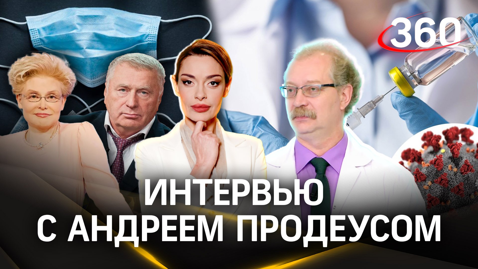 Вакцинация, смерть Жириновского, недвижимость Малышевой. Интервью с Андреем Продеусом. Гурьянова