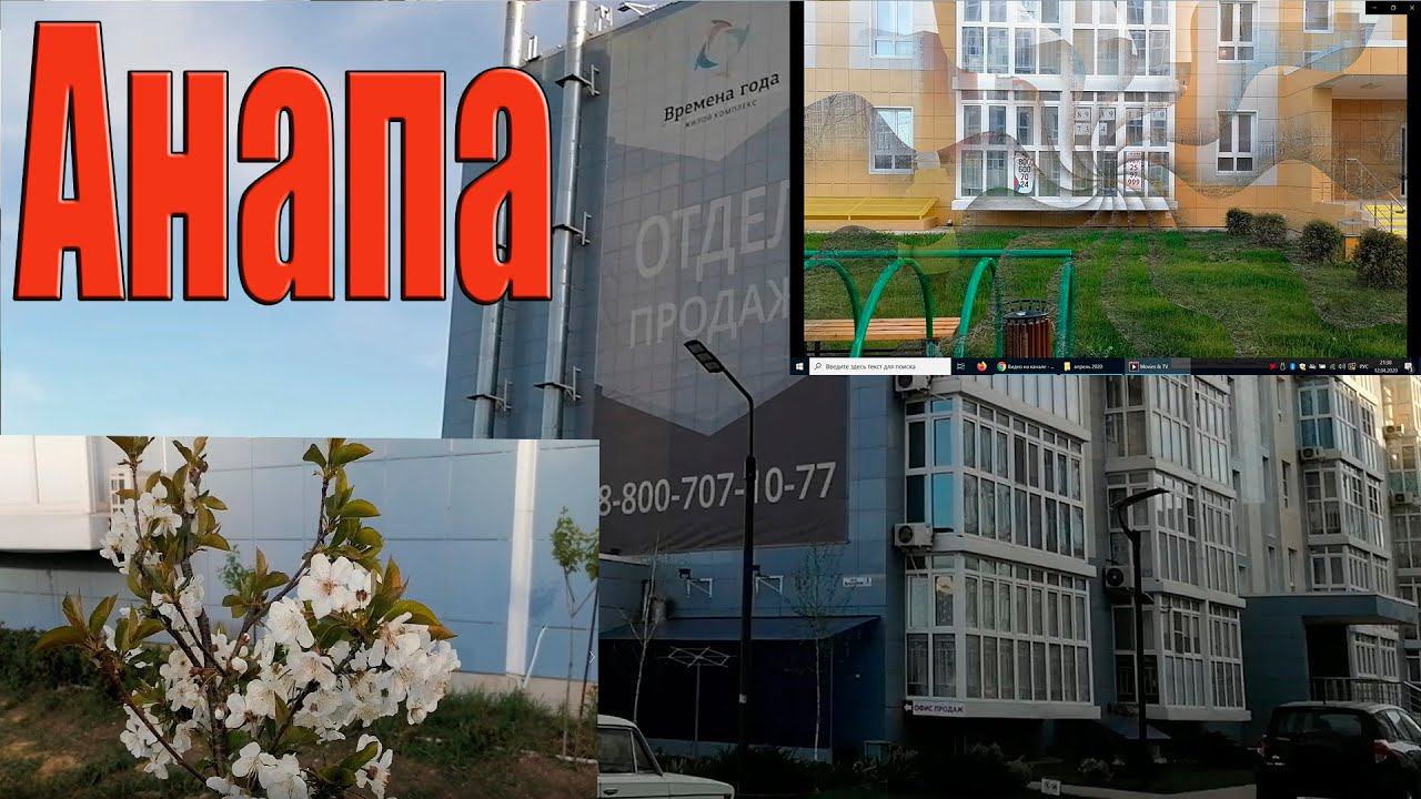 Анапа ЖК Времена года Гуляем вокруг комплекса