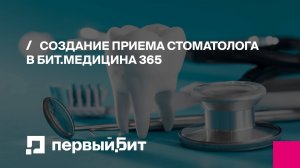 Создание приема стоматолога в Бит.Стоматология 365