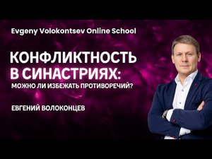 КОНФЛИКТНОСТЬ В СИНАСТРИЯХ / Евгений Волоконцев