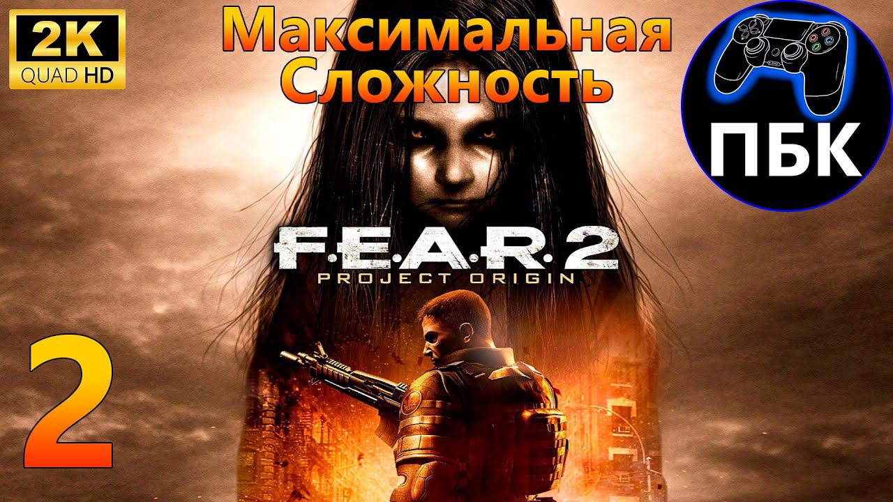 F.E.A.R. 2: Project Origin ► Прохождение #2 Максимальная сложность (Без комментариев)