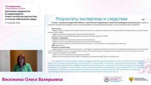 Веселкина Олеся Валерьевна - Судебно-медицинские аспекты враебных дел по профилю кардиология