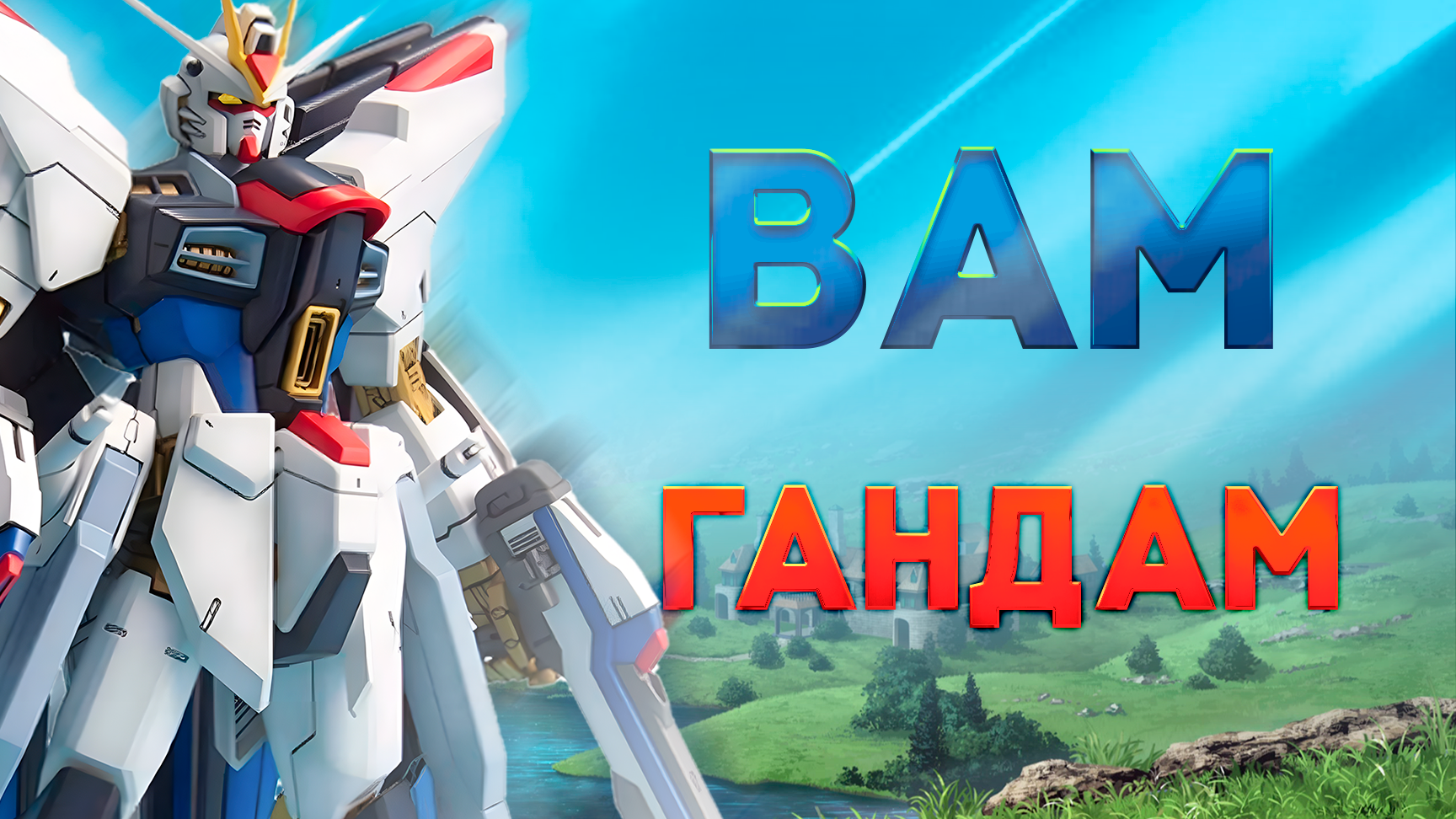 ГАНДАМ ДЛЯ НОВИЧКА | какой gundam смотреть первым смотреть онлайн