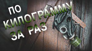 Вызов 02  По килограмму за раз