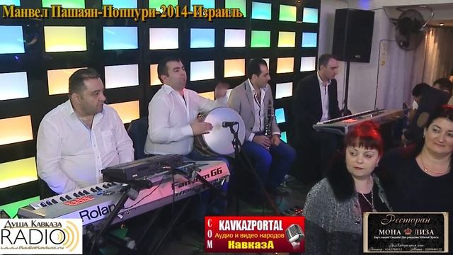 Манвел Пашаян-Поппури Израиль_2014_www.KavkazPortal.com