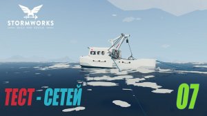 Stormworks: Build and Rescue - Тестируем рыболовные сети #07