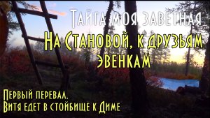 На Становой хребет к друзьям эвенкам 3. Эвенкийская кухня. Витя едет в стойбище к Диме.
