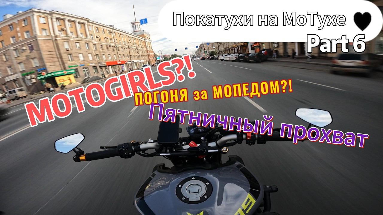 КРАСОТКА на байке | ПОГОНЯ за МОПЕДОМ | Пятничный прохват #мотодевушка #красотка #motogirls #mt09