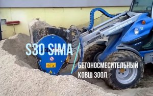 S30 Бетоносмесительный ковш 300л SIMA замес бетона на погрузчике MULTIONE-GT950