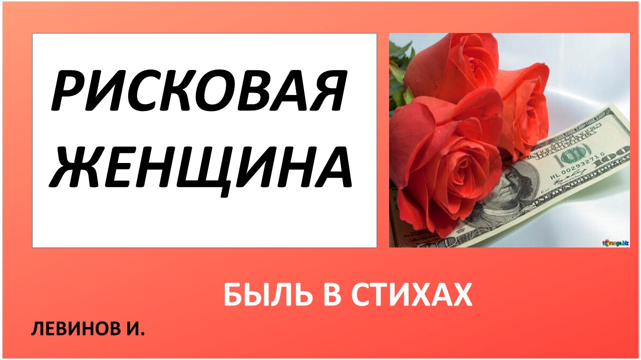 ДЛЯ ВЗРОСЛЫХ рисковая женщина ЖИЗНЬ 90-х в натуре Стихи.