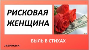 ДЛЯ ВЗРОСЛЫХ рисковая женщина ЖИЗНЬ 90-х в натуре Стихи.