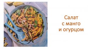 Салат с манго и огурцом.