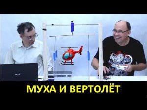 Муха и вертолёт ● 1