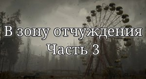 В зону отчуждения. (Часть 3) - Страшная история.
