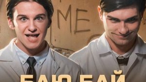 Лизогуб и Давид Туров — БАЮ БАЙ