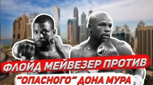 Бокс 2022. Обзор боя Флойд Мейвезер - Дон Мур