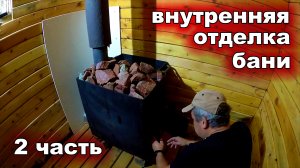 ВНУТРЕННЯЯ ОТДЕЛКА БАНИ 2 ЧАСТЬ. БАНЯ НА ДАЧЕ 2X2 СВОИМИ РУКАМИ.