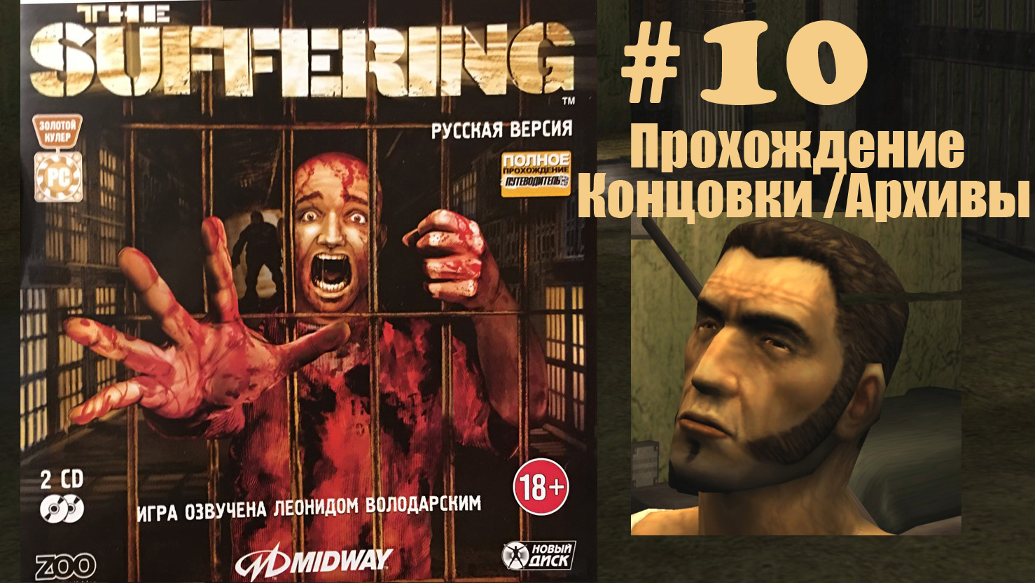 The Suffering#10 Концовки   Архивы