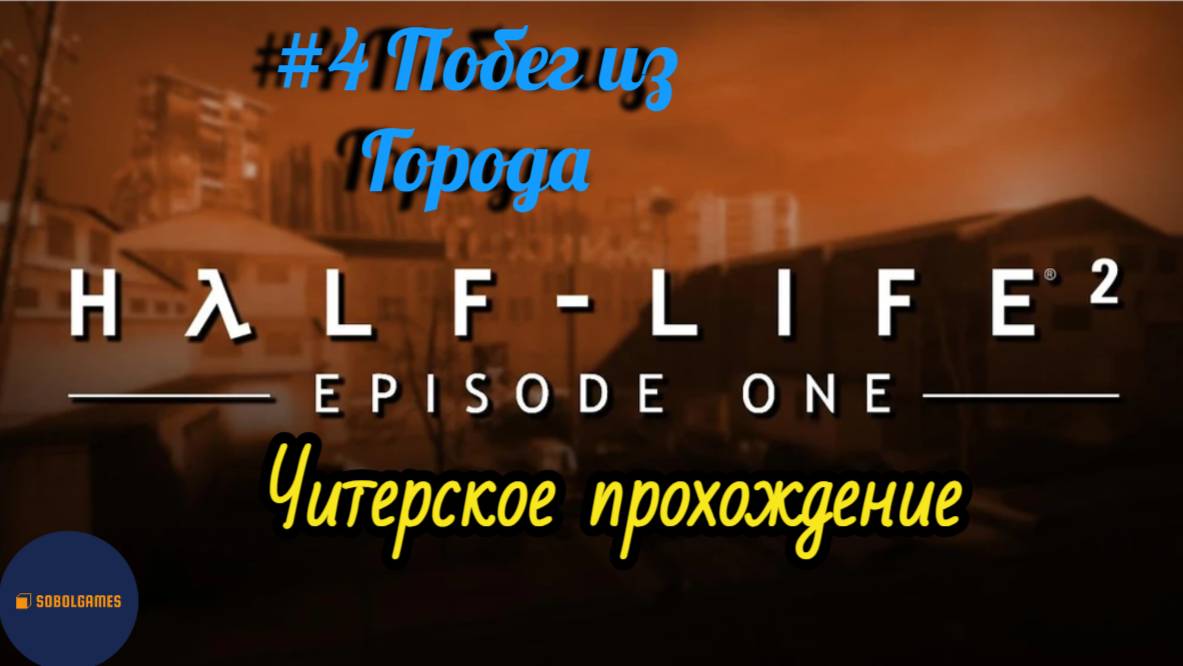 Читерское прохождение Half-Life 2: Episode One. Миссия "Побег из города" (Финал игры)