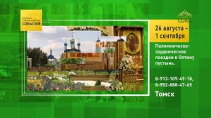 Томск. Паломническо-труднические поездки в Оптину пустынь