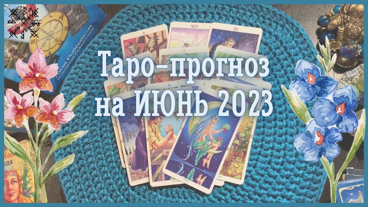 ТАРО-ПРОГНОЗ на ИЮНЬ 2023 г✨ Общий ФОН месяца❗ ФИНАНСЫ?ОТНОШЕНИЯ?