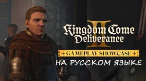 Kingdom Come: Deliverance II Официальный показ геймплея | РУССКИЙ ЯЗЫК