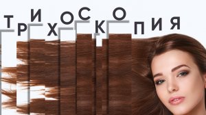 Трихоскопия