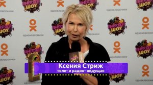 Радиоведущая, телеведущая и актриса - Ксения Стриж