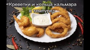 «Креветки и кольца кальмара в темпуре»