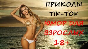 Лучшие Приколы ТИК ТОК 2021/ СМЕШНЫЕ ВИДЕО/ УГАРНЫЙ ЮМОР ДЛЯ ВЗРОСЛЫХ