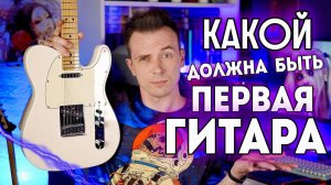 ВЫБИРАЕМ ПЕРВУЮ ГИТАРУ! КАКУЮ КУПИТЬ?!