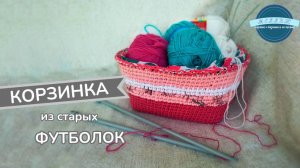 Корзинка для рукоделия из старых футболок