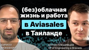 (Без)облачная жизнь и работа на Aviasales в Таиланде / Антон Плешивцев / #9