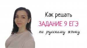 Как решать ЗАДАНИЕ 9 ЕГЭ по русскому языку