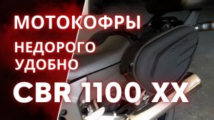 Универсальные боковые кофры для CBR 1100 XX
