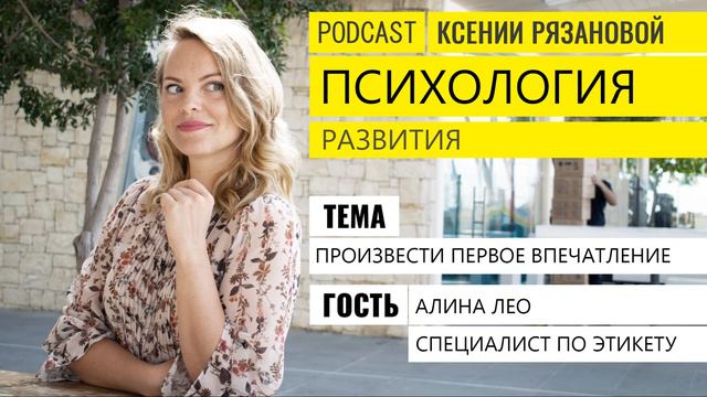 Произвести лучшее впечатление о себе. Podcast Психология Развития № 5. Ксения Рязанова смотреть онлайн