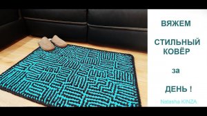 ВЯЖЕМ КОВЕР за ДЕНЬ/knitted carpet/gestrickter Teppich/tapis tricoté/örme halı/針織地毯/stickad matta