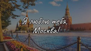 Я люблю тебя, Москва!