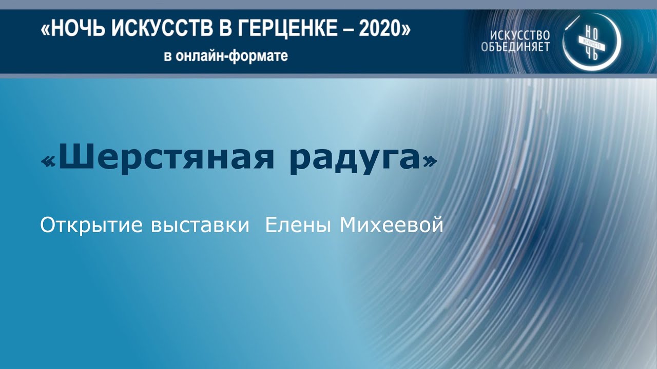 Онлайн-открытие выставки Елены Михеевой «Шерстяная радуга».