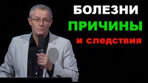 Болезни -Причины и Последсвия - Александр Шевченко
