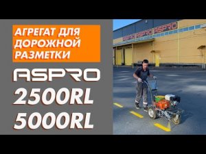 Оборудование для дорожной разметки ASPRO–2500RL и ASPRO–5000RL.