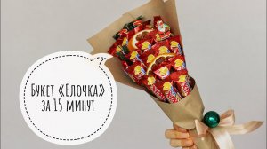 Букет из конфет за 15 минут на Новый год. DIY. Букет из конфет для новичков .